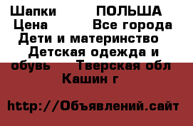 Шапки PUPIL (ПОЛЬША) › Цена ­ 600 - Все города Дети и материнство » Детская одежда и обувь   . Тверская обл.,Кашин г.